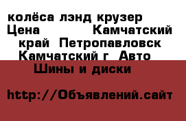 колёса лэнд крузер 100 › Цена ­ 4 000 - Камчатский край, Петропавловск-Камчатский г. Авто » Шины и диски   